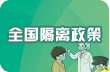全國隔離政策